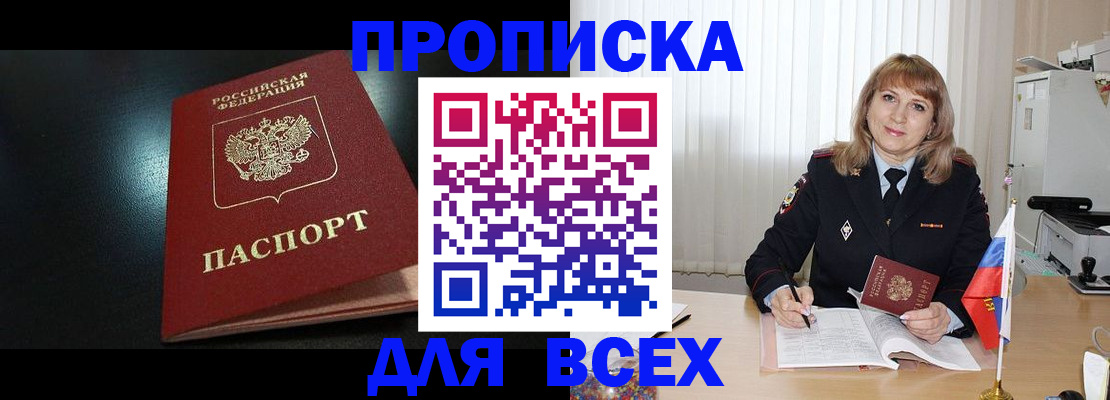 прописка в Межгорье